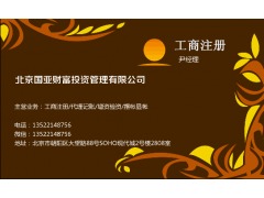 北京5億投資公司注冊(cè) 代辦私募基金備案